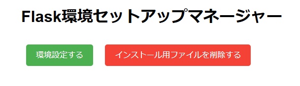 Flask環境セットアップマネージャー