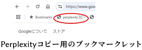 Perplexityブックマークレット