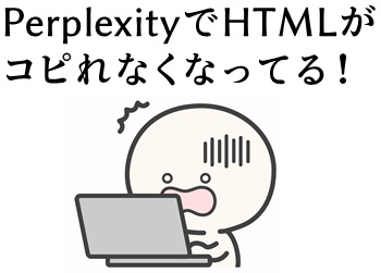 PerplexityをコピーするとHTMLが勝手に除去される件
